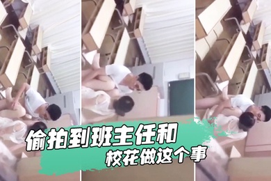 忘记.拿东西结果.偷拍到.班主任.和校花.做这.个事我是讹.多少钱合.适么