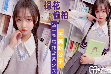 天美赵公子猛干乖巧纯欲系少女