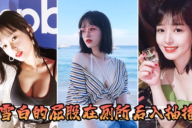 雪白的屁股在厕所后入抽插