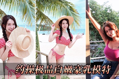 约操极品白嫩豪乳模特