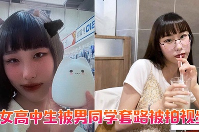 女高中生被男同学套路被拍视频