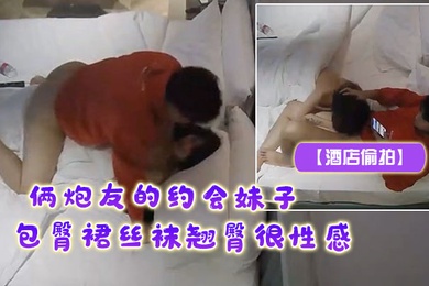 酒店偷拍俩炮友的约会妹子包臀裙丝袜翘臀很性感露脸居然很漂亮很骚狠性感男主穿LV巴黎世家像土豪