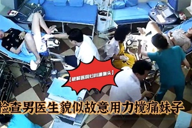 破解医院妇科摄像头检查手术男医生貌似故意用力搅痛到妹子面部扭曲爬不起来