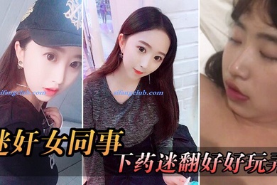迷奸女同事周末约美女前台出来吃饭趁机下药迷翻好好玩弄想了很久的小肥鲍