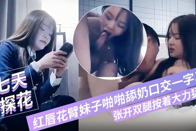 七小天探花深夜第三场红唇花臂妹子啪啪舔奶口交一字马张开双腿按着大力猛操