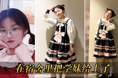 宿舍里学妹上了