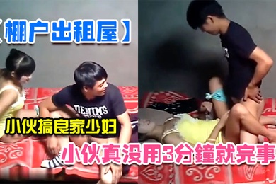 棚户出租屋小伙真没用3分钟就完事