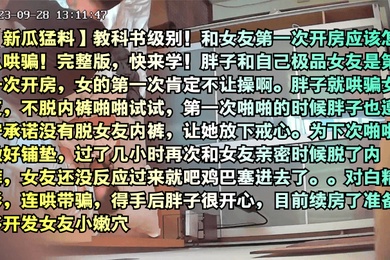 新瓜猛料教科书级别和女友第一次开房应该怎么哄骗完整版快来学