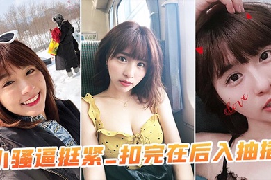 小骚逼挺紧_扣完在后入抽插