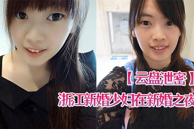 云盘泄密浙江新婚少妇在新婚之夜和老公啪啪视频遭曝光