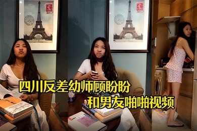 云盘泄密四川反差幼师顾盼盼和男友啪啪视频被上传到网上了