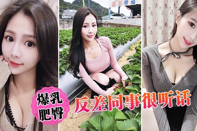 爆乳肥臀反差同事很听话