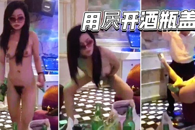 用屄开酒瓶盖威武霸气