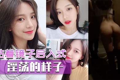 贴着镜子后入式看看你淫荡的样子