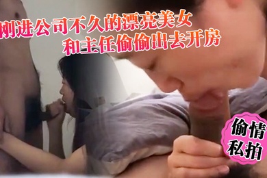 偷情私拍刚进公司不久的漂亮美女利用中午休息时间骗男友加班和主任偷偷出去开房一看阴毛就知道是个骚货_