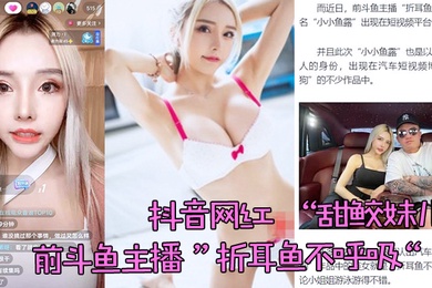 网红泄密抖音网红甜鲛妹儿前斗鱼主播折耳鱼不呼吸泳池打炮视频被曝光