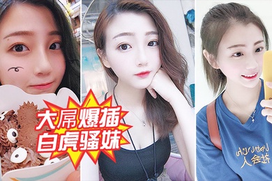 大屌爆插白虎骚妹