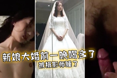 未婚妻在大婚前夜被摄影师操了