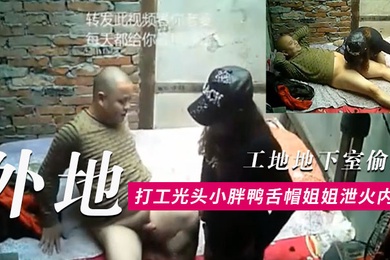 工地地下室偷窥外地打工光头小胖条件虽艰苦但生理问题还是要解决的找了一位有点潮的鸭舌帽姐姐泄火内射