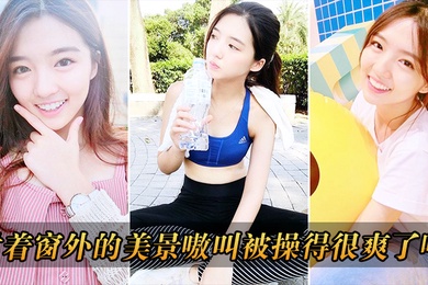 对着窗外的美景嗷叫被操得很爽了吧