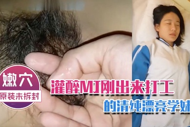 灌醉MJ刚出来打工的清纯漂亮学妹_轻轻的插进去_小嫩穴还是原装未拆封的