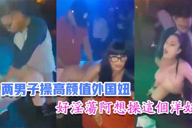 国内娱乐场所两男子操高颜值外国妞比赛谁先高潮台下众多观众看得口水流主持还把麦拿到洋妞嘴里好淫荡阿想操这个洋妞