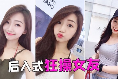 后入式狂操女友