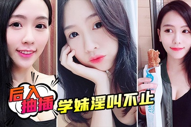 后入抽插学妹淫叫不止