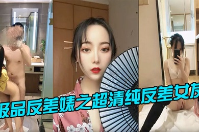 极品反差婊之超清纯反差女友