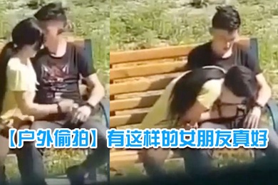 户外偷拍有这样的女朋友真好