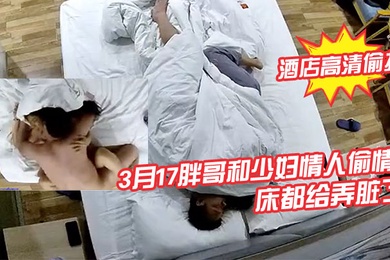 酒店高清偷拍3月17胖哥和少妇情人偷情月经还没走干净把床都给弄脏了