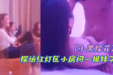 小黑探花骑着小摩托探访红灯区小房间一排妹子挑了一个带上楼长腿妹后入撞击爆插