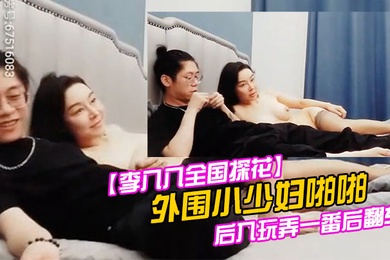 李八八全国探花外围小少妇啪啪后入玩弄一番后翻车