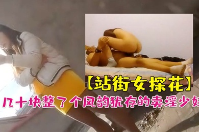 站街女探花大萌萌城中村扫街农家小院几十块整了个风韵犹存的卖淫少妇