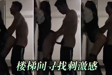 楼梯间寻找刺激感