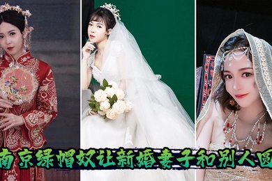 南京绿帽奴让新婚妻子和别人圆房