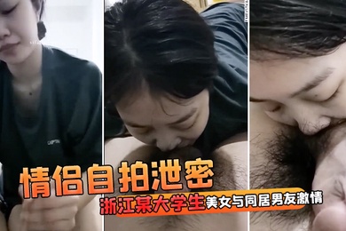 情侣自拍泄密浙江某大学生美女与同居男友激情啪啪视频流出