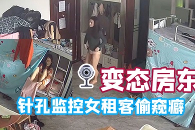 变态房东针孔监控女租客偷窥癖全天偷窥生活起居