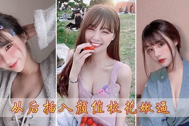 从后插入颜值校花嫩逼