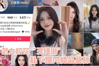 武大校花王维琳私下是肉棒品鉴师性能强不强只要一尝便知