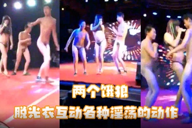 甩起來呀甩起來幸福满满的两个饿狼脱光衣互动各种淫荡的动作台下很多观众