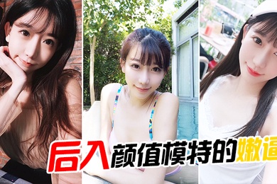 后入颜值模特的嫩逼