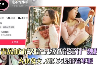 青岛城市学院22级智能会计魏婷人小鬼大各种大屌来者不拒