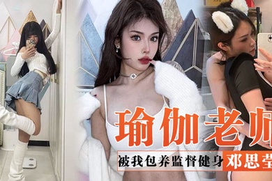 四川瑜伽老师邓思莹被我包养监督健身最终用蜂腰肥臀的完美身材报答