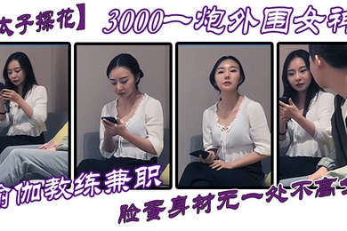 太子探花3000一炮外围女神瑜伽教练兼职脸蛋身材无一处不高分