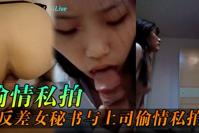 偷情私拍反差女秘书与上司出差期间在酒店偷情私拍外泄