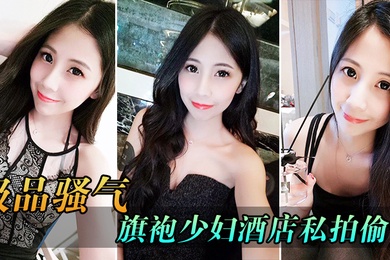 极品骚气旗袍少妇_酒店私拍偷情直接后入猛烈爆操