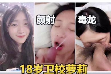 精品少女泄密颜射毒龙大屌后入蜜臀18岁卫校萝莉
