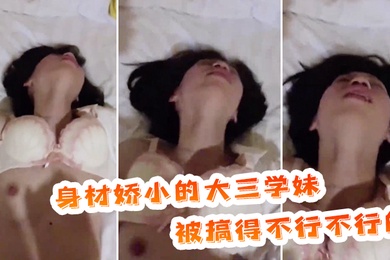 身材娇小的大三学妹被搞得不行不行的表情放荡