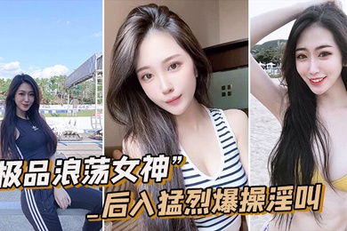 极品女神皮肤圆润猛烈淫叫